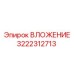 ВЛОЖЕНИЕ 3222312713 Эпирок - профессиональный компонент для карьерного бурения