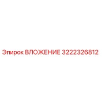 3222326812 ВЛОЖЕНИЕ Epiroc