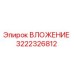 Вставка буровая Epiroc артикул 3222326812