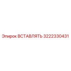 3222330431 ВСТАВЛЯТЬ Epiroc