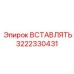 3222330431 ВСТАВЛЯТЬ Epiroc