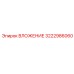 Деталь 3222986060 Epiroc для систем бурения