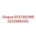 Деталь 3222986060 Epiroc для систем бурения