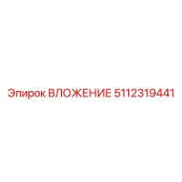 ВЛОЖЕНИЕ 5112319441 | Эпирок (Epiroc)