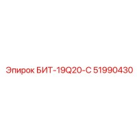 51990430 БИТ-19Q20-С Epiroc