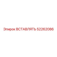 52262086 ВСТАВЛЯТЬ Epiroc