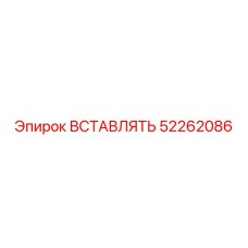 52262086 ВСТАВЛЯТЬ Epiroc