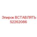 52262086 ВСТАВЛЯТЬ Epiroc