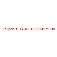 5541575100 ВСТАВЛЯТЬ Epiroc
