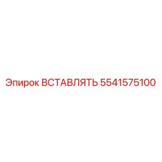 5541575100 ВСТАВЛЯТЬ Epiroc