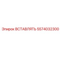 5574032300 ВСТАВЛЯТЬ Epiroc