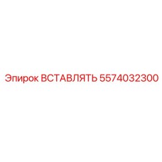 5574032300 ВСТАВЛЯТЬ Epiroc