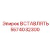 5574032300 ВСТАВЛЯТЬ Epiroc