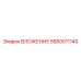 Вложение 5580011140 для станков Epiroc
