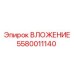 Вложение 5580011140 для станков Epiroc