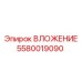 Вложение для проходческих комплексов Epiroc 5580019090