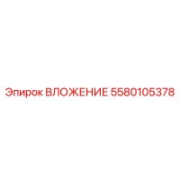 5580105378 ВЛОЖЕНИЕ Epiroc