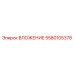 Высокоточное ВЛОЖЕНИЕ Epiroc 5580105378