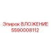 Оригинальная деталь вложения 5590008112 для ремонта оборудования Epiroc