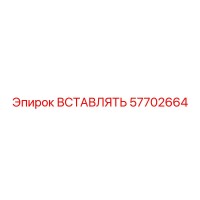 57702664 ВСТАВЛЯТЬ | Epiroc