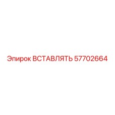 57702664 ВСТАВЛЯТЬ | Epiroc