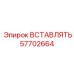 57702664 ВСТАВЛЯТЬ | Epiroc