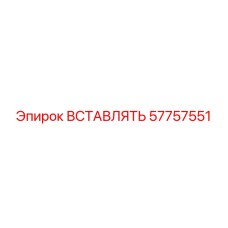 57757551 ВСТАВЛЯТЬ Epiroc