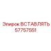 57757551 ВСТАВЛЯТЬ Epiroc