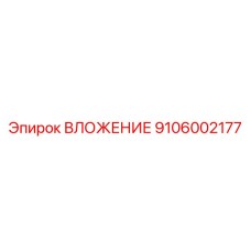 9106002177 ВЛОЖЕНИЕ Epiroc