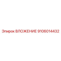9106014432 ВЛОЖЕНИЕ Epiroc