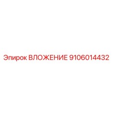 Запасная часть ВЛОЖЕНИЕ артикул 9106014432 производителя Epiroc