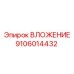 Запасная часть ВЛОЖЕНИЕ артикул 9106014432 производителя Epiroc