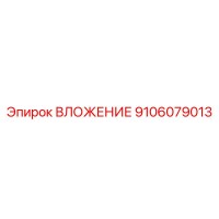9106079013 ВЛОЖЕНИЕ Epiroc