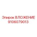 Деталь бурового станка Epiroc артикул 9106079013