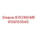 Оригинальная запчасть ВЛОЖЕНИЕ 9106153549 производителя Epiroc