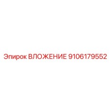 9106179552 ВЛОЖЕНИЕ Epiroc