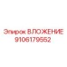 Оригинальная деталь 9106179552 от Epiroc