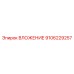 Оригинальная деталь Epiroc 9106229257 для систем бурения