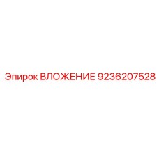 9236207528 ВЛОЖЕНИЕ Epiroc