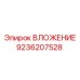 9236207528 ВЛОЖЕНИЕ Epiroc