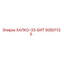 93501135 ХАЛКО-33-БИТ Epiroc