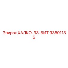 93501135 ХАЛКО-33-БИТ Epiroc