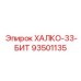 93501135 ХАЛКО-33-БИТ Epiroc