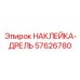 57626780 НАКЛЕЙКА-ДРЕЛЬ Epiroc