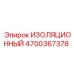 4700367378 ИЗОЛЯЦИОННЫЙ Epiroc