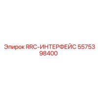5575398400 RRC-ИНТЕРФЕЙС Epiroc