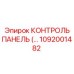 1092001482 КОНТРОЛЬ ПАНЕЛЬ Epiroc