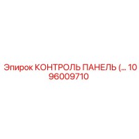1096009710 КОНТРОЛЬ ПАНЕЛЬ Epiroc