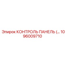 1096009710 КОНТРОЛЬ ПАНЕЛЬ Epiroc