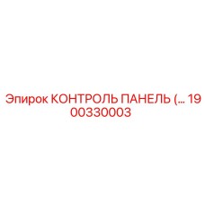 1900330003 КОНТРОЛЬ ПАНЕЛЬ (…) Epiroc